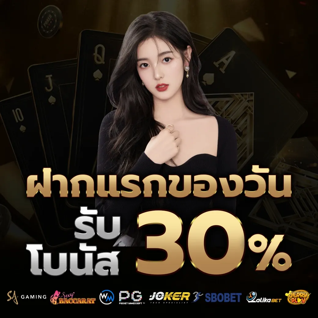รับโบนัส 30% by alpha888