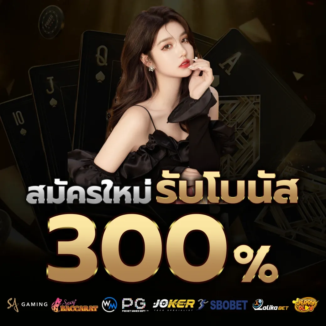รับโบนัส 300% by alpha888