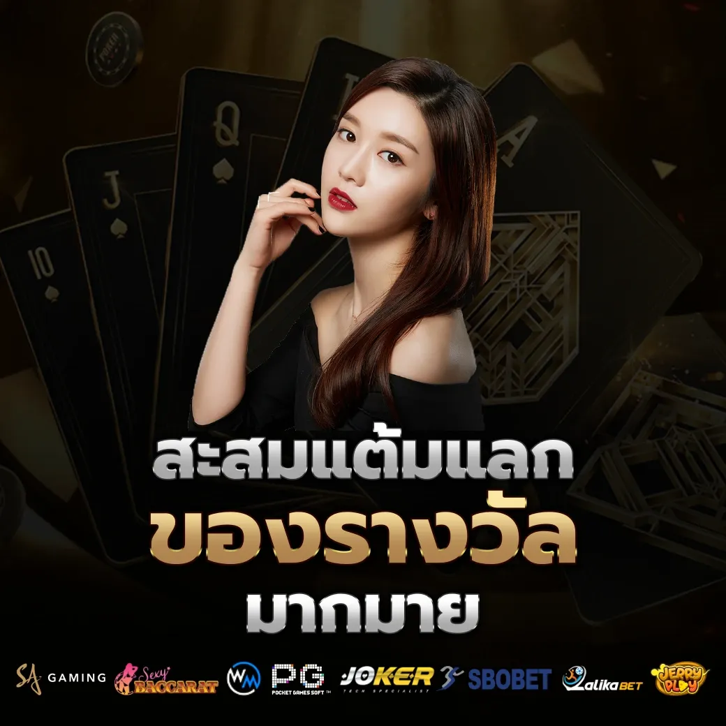 สะสมแต้ม by alpha888