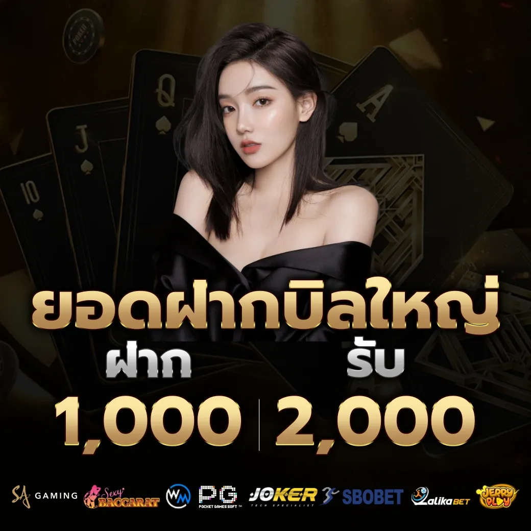 ยอดฝากบิลใหญ่ by alpha888